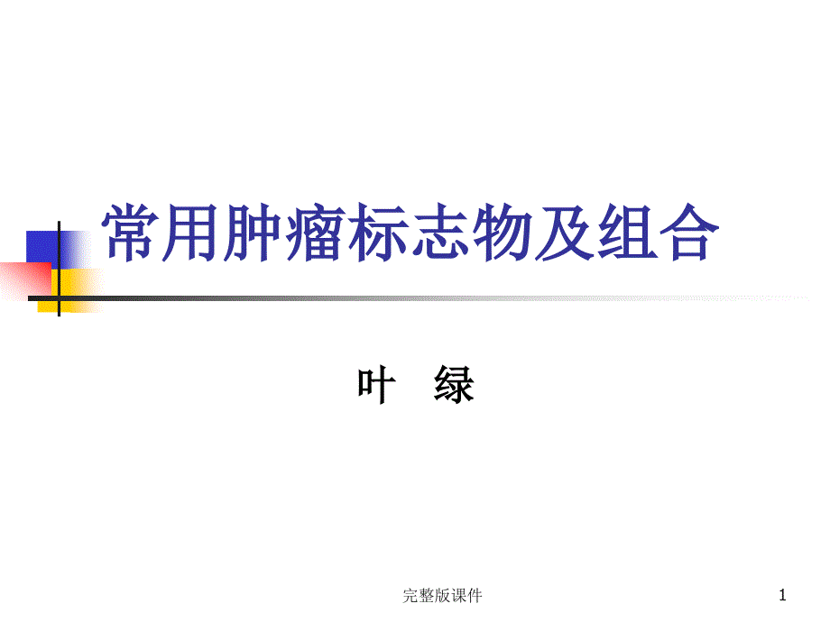 常用肿瘤标志物及组合课件_第1页