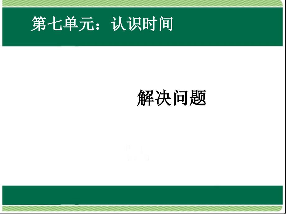 人教版二年级数学上册第七单元认识时间解决问题课件_第1页