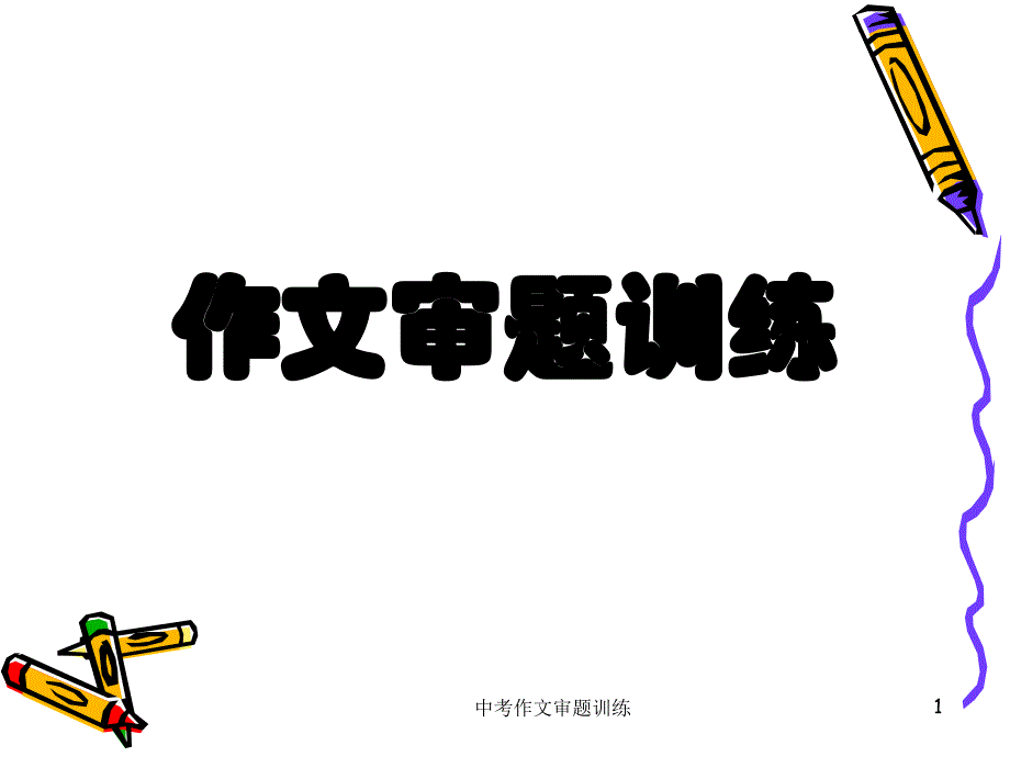 中考作文审题训练课件_第1页