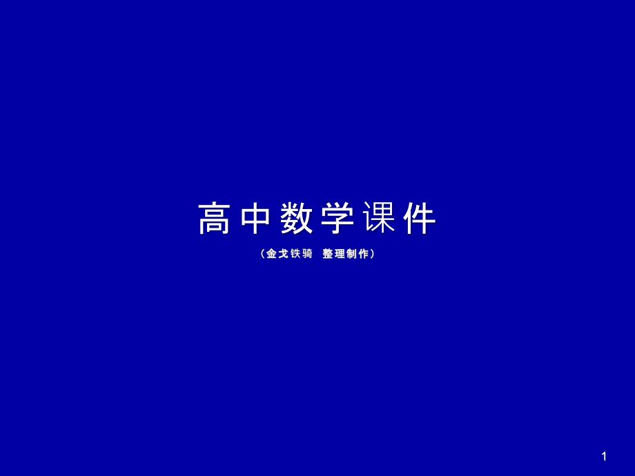 人教A版高中数学人教A必修一第一章第二节函数的概念课件_第1页