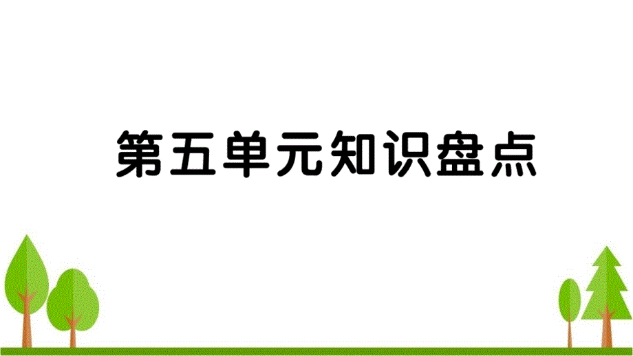 2020年部编版四年级语文下册第五单元知识点考点总结课件_第1页