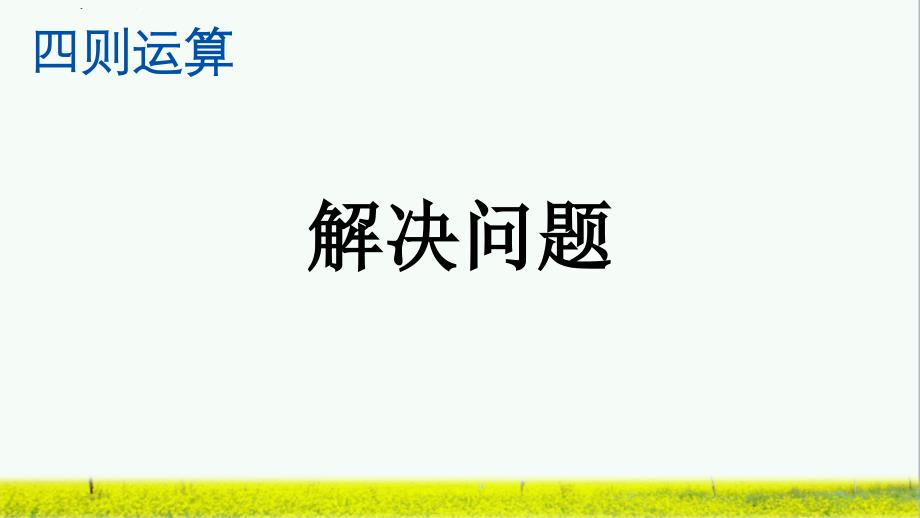 人教版四年级数学下册《解决问题》精编ppt课件_第1页