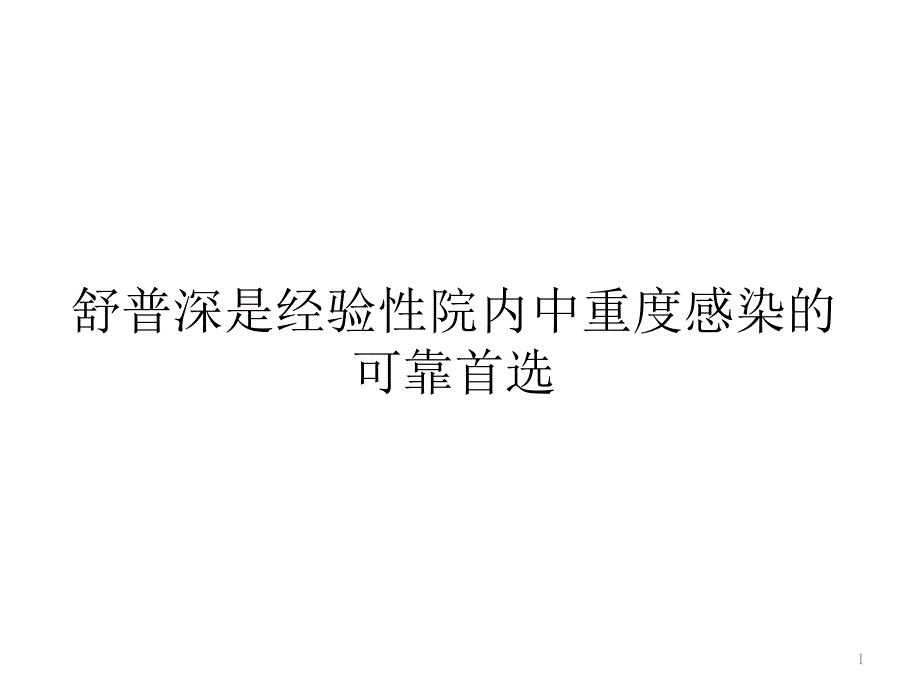 SUL经验性院内中重度感染的可靠首选课件_第1页