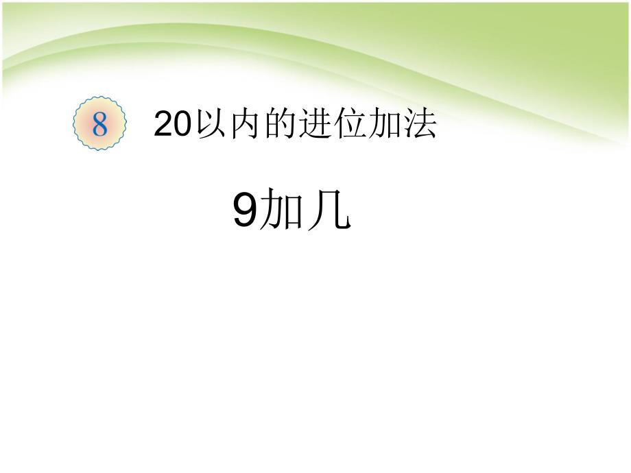 部编一年级上数学《9加几》ppt课件-一等奖新名师优质课获奖比赛公开人教_第1页