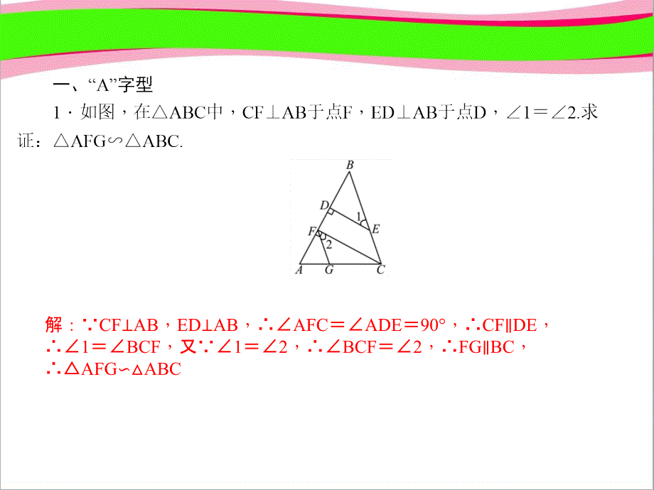 专题训练(二)-相似三角形的基本模型-公开课一等奖ppt课件_第1页