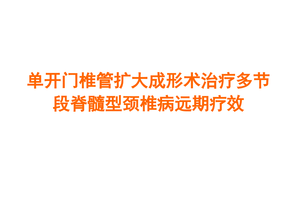 单开门椎管扩大成形术治疗多节段脊髓型颈椎病远期疗效课件_第1页