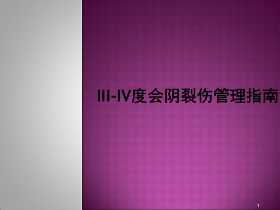 III-IV度会阴裂伤管理指南课件_第1页