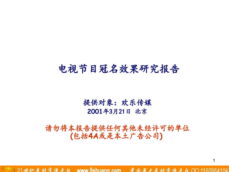 实力传播-电视节目冠名效果研究报告课件_第1页