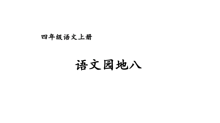 人教部编版四年级上册语文第八单元《语文园地八》ppt课件_第1页