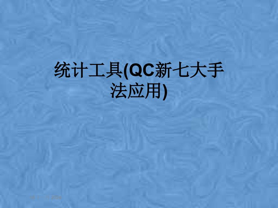 统计工具(QC新七大手法应用)课件_第1页