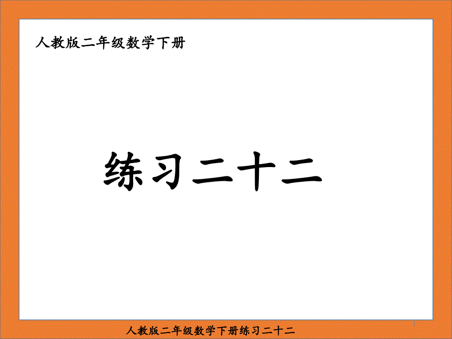 人教版二年级数学下册练习二十二课件_第1页