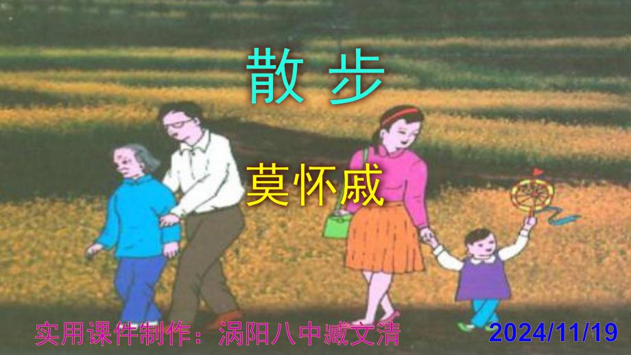 《散步》实用课件_第1页