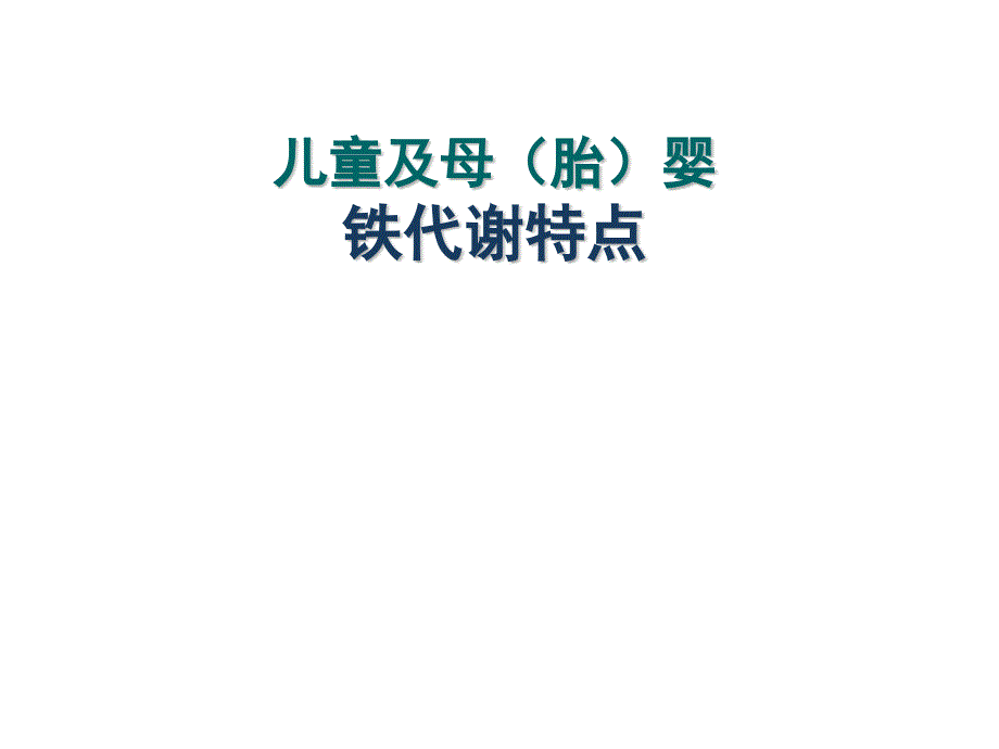 儿童及母婴胎铁代谢特点课件_第1页