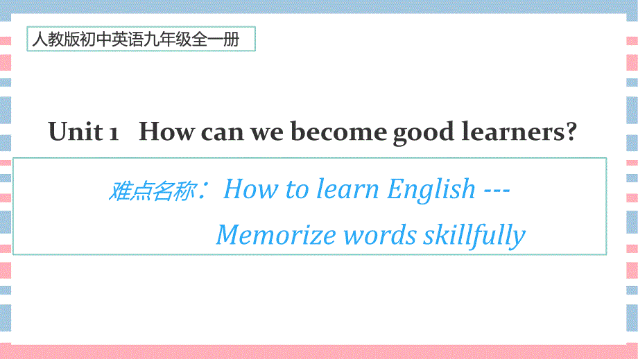 人教版初中英语九年级全一册单词记忆——趣味记单词课件_第1页