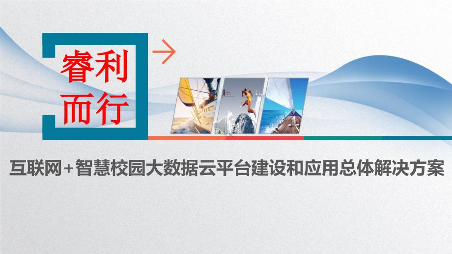 互联网+智慧校园大数据云平台建设和应用总体解决方案课件_第1页