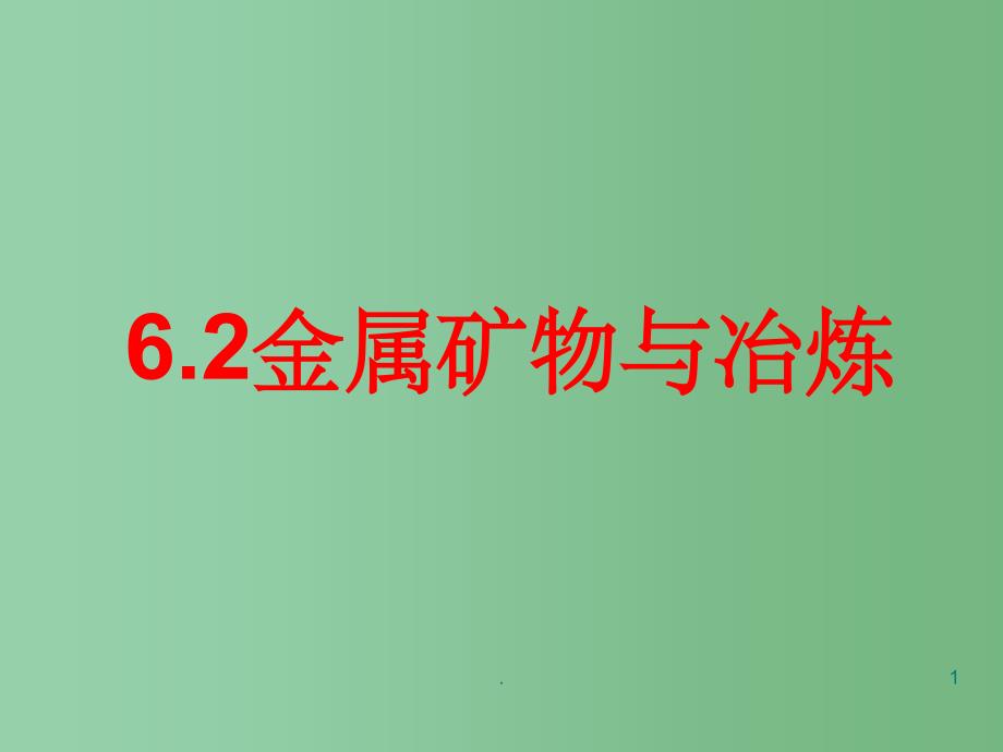 九年级化学《金属矿物与冶炼》ppt课件_第1页