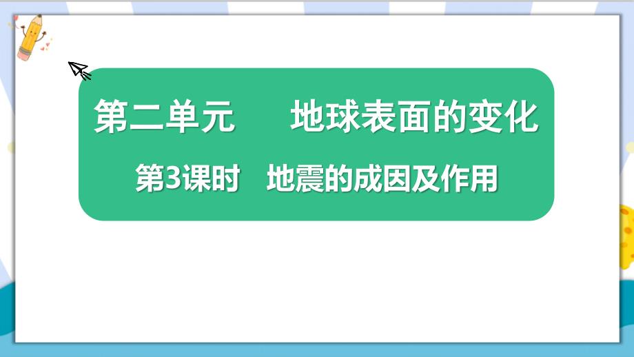 教科版小学五年级科学上册《地震的成因及作用》ppt课件_第1页