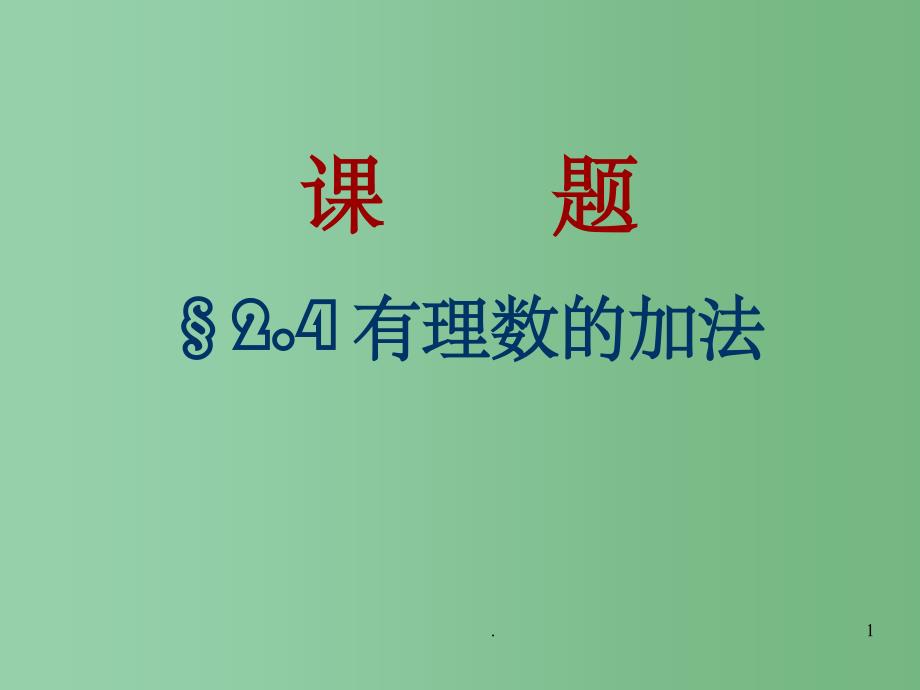 七年级数学上册-2.4《有理数加法》ppt课件-北京课改版_第1页