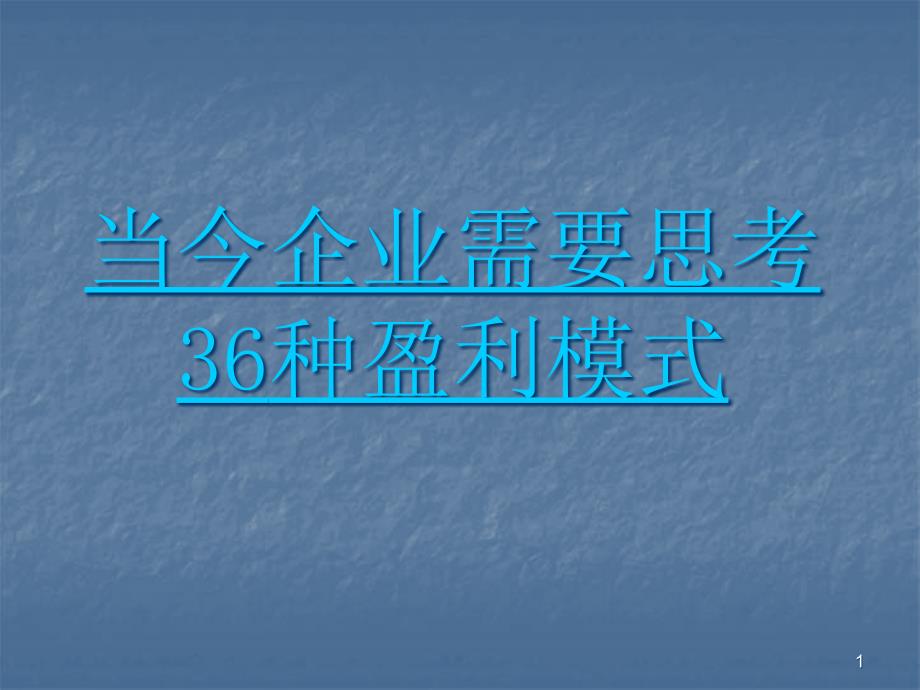 当今企业需要思考盈利模式课件_第1页