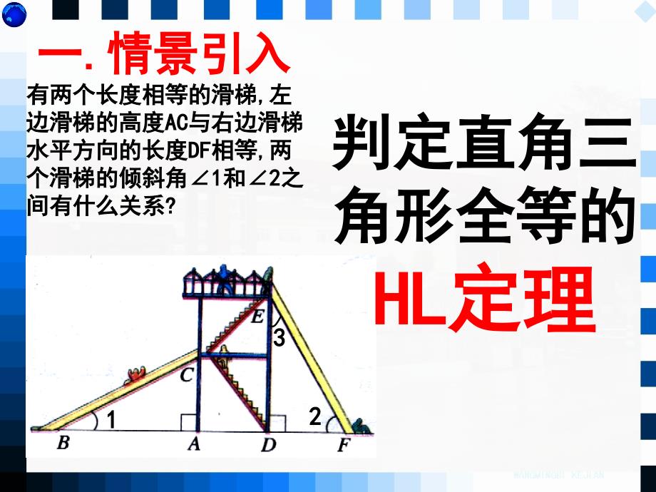 华东师大版八年级数学上册《13章全等三角形132三角形全等的判定斜边直角边》优质课ppt课件_第1页