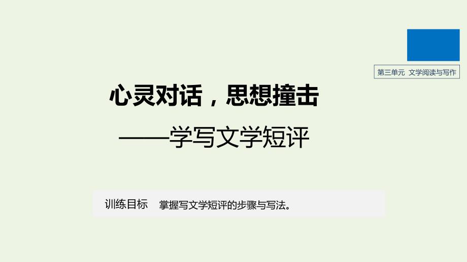 2020版新教材高中语文第三单元单元写作导学案心灵对话思想撞击——学写文学短评ppt课件新人教版必修上册_第1页