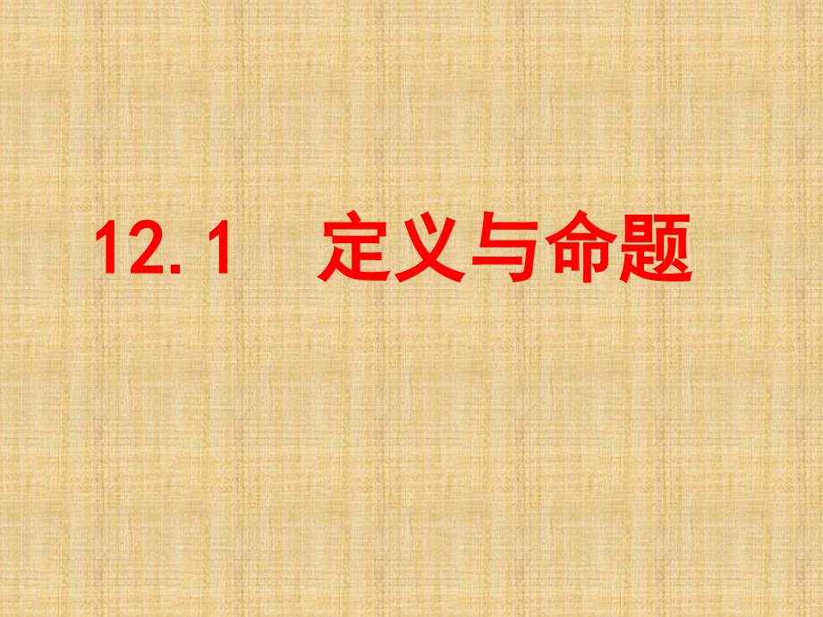 七年级数学苏科版下册-12.1-定义与命题ppt课件_第1页