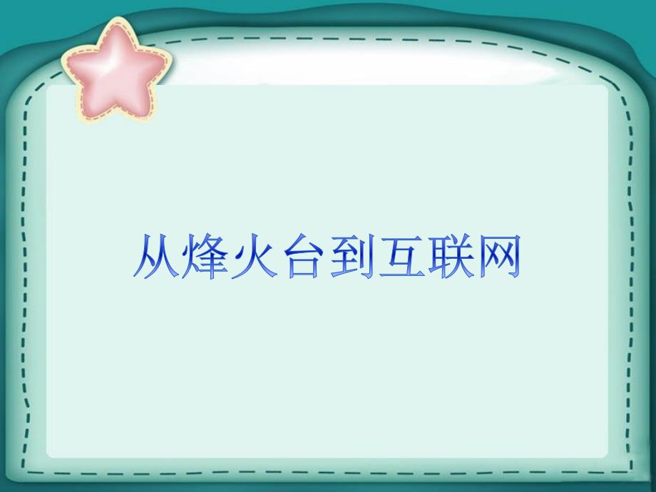 《从烽火台到互联网》ppt课件_第1页