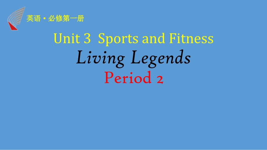 人教版新教材高中英语第一册教学-Unit-3_-Living-Legends第2课时ppt课件_第1页