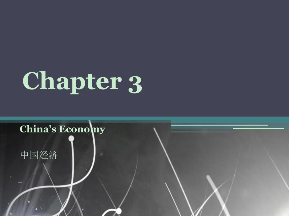 大学外贸英语chapter 3 China’s Economy_第1页