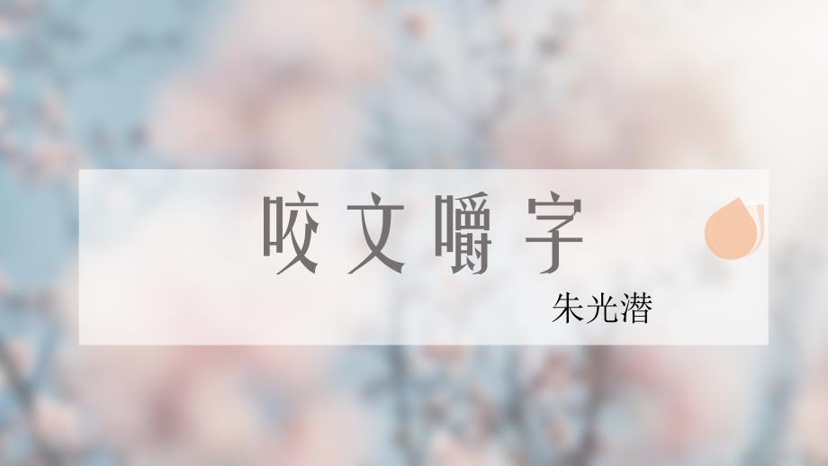 高中语文必修五《咬文嚼字》课件_第1页