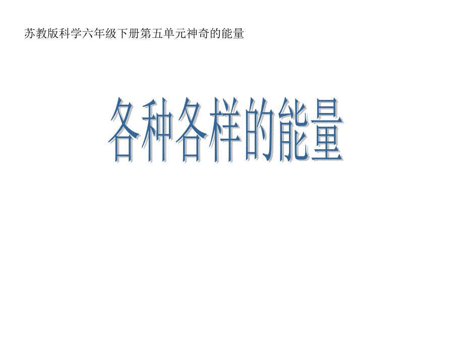 苏教版六年级下册科学5.1各种各样的能量ppt课件_第1页