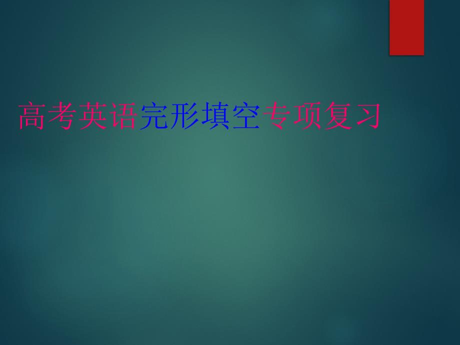 高考英语二轮完形填空专项复习ppt课件_第1页