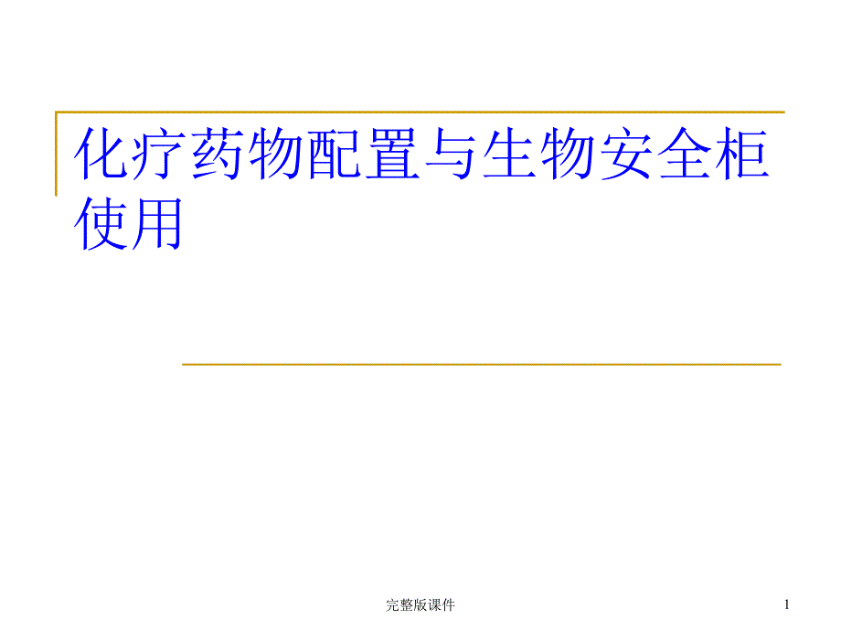 化疗药物配置与生物安全柜的使用课件_第1页