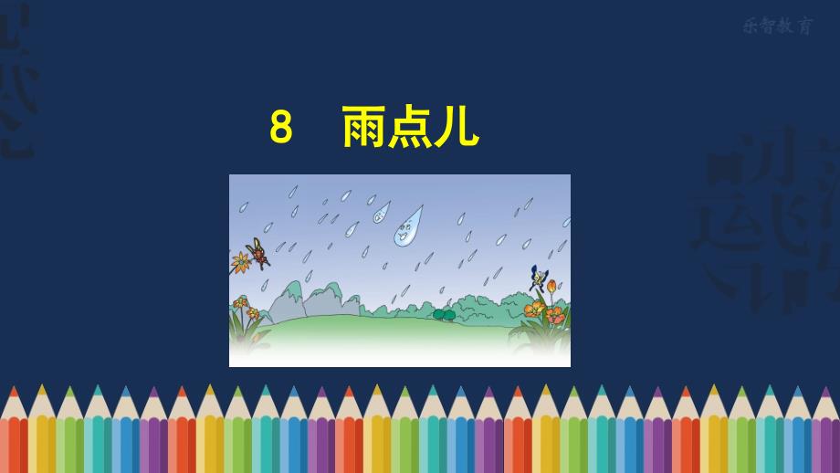 《雨点》(部编版小学一年级语文上册)课件_第1页