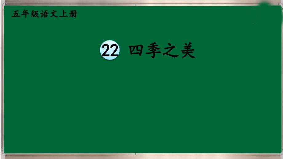 部编五上语文22-四季之美【交互版】课件_第1页