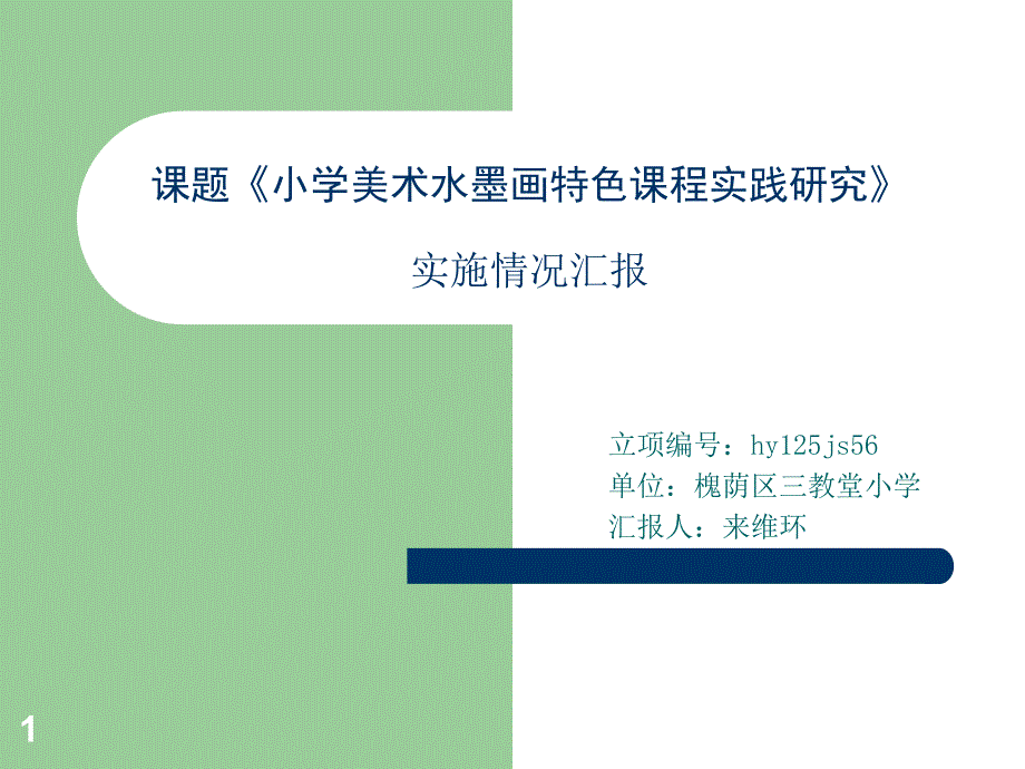 课题实施情况汇报课件_第1页