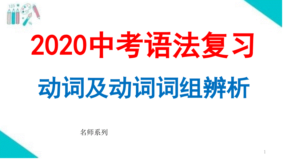 2020年中考英语-动词及动词词组辨析课件_第1页