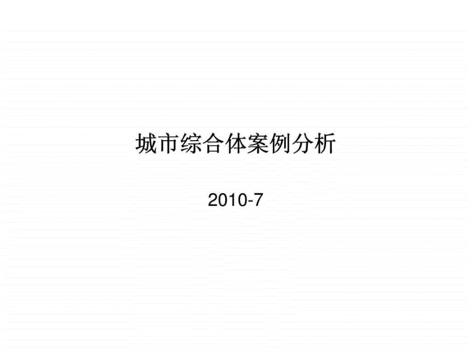 城市商业综合体案例分析_第1页