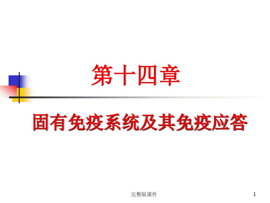 医学免疫学第十四章：固有免疫系统及其免疫应答(新)课件_第1页