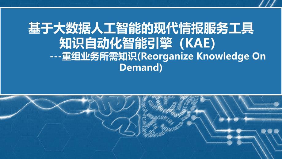 2021年大数据技术-基于大数据人工智能的现代情报服务工具-知识自动化智能引擎介绍课件_第1页