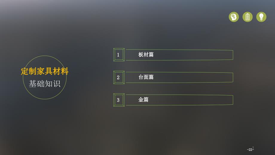 定制家具材料基础知识-教学课件_第1页