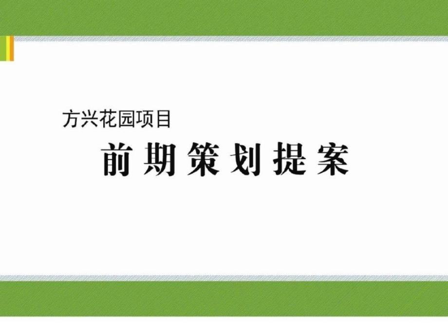 合肥方兴花园项目前期策划提案_第1页