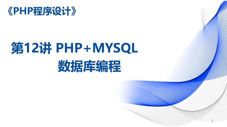 《PHP程序设计案例教程-第2版》ppt课件—12PHP+MYSQL数据库编程_第1页