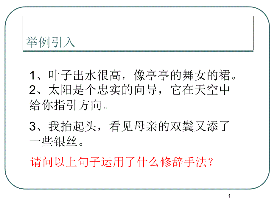 高中语文必修二：比喻修辞讲解课件_第1页