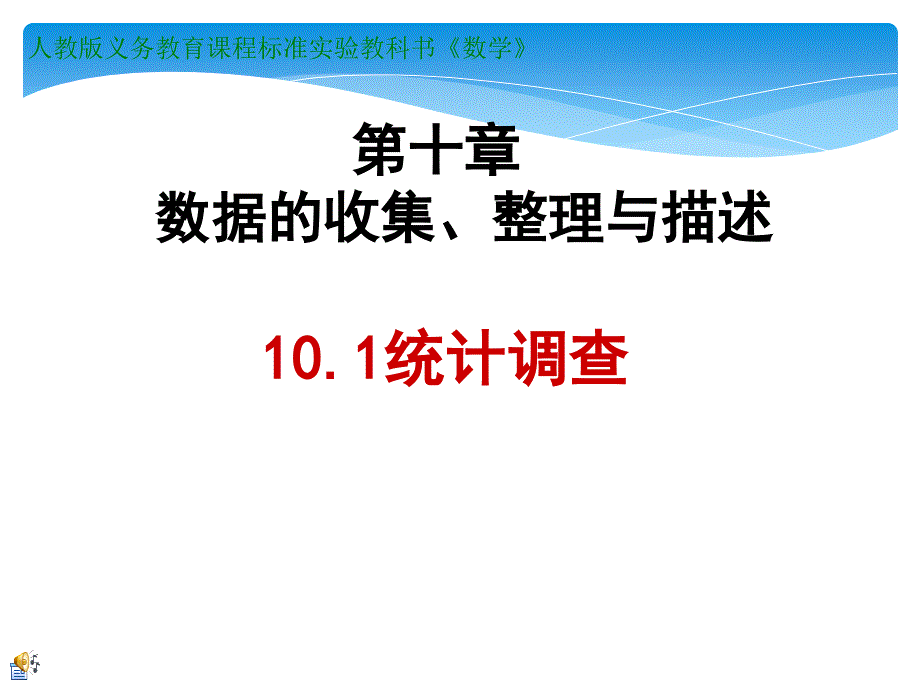 数据的收集整理与描述(第一课时)课件_第1页