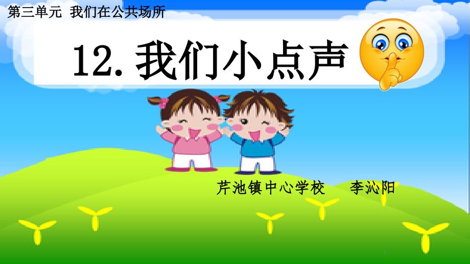 【人教新版】小学道德与法治我们小点儿声PPT优质课课件_第1页