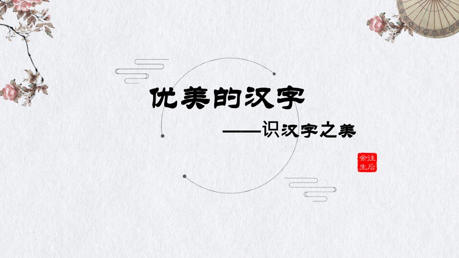 优美的汉字——识汉字之美课件_第1页