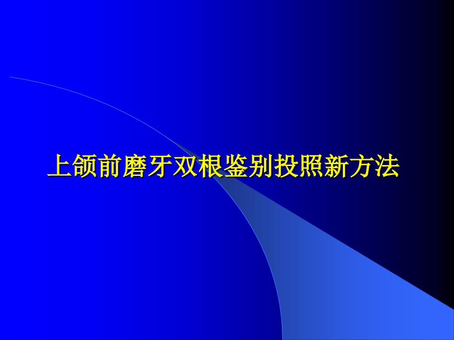 上颌前磨牙双根鉴别投照新方法课件_第1页