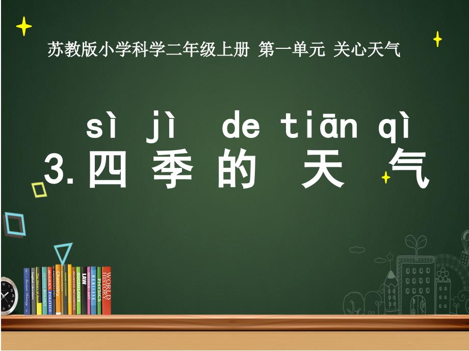 二年級上冊科學(xué)《四季的天氣》課件_第1頁