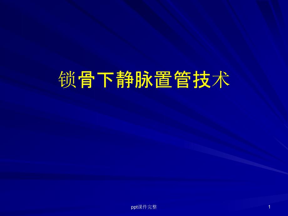 锁骨下静脉置管技术课件_第1页